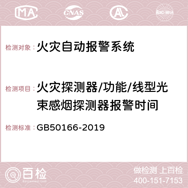 火灾探测器/功能/线型光束感烟探测器报警时间 火灾自动报警系统施工及验收标准 GB50166-2019 4.3.6