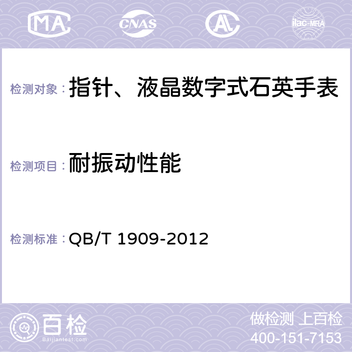 耐振动性能 指针、液晶数字式石英手表 QB/T 1909-2012 4.11