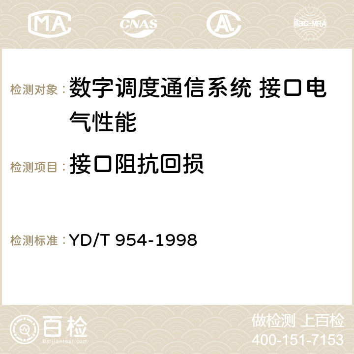 接口阻抗回损 YD/T 954-1998 数字程控调度机技术要求和测试方法