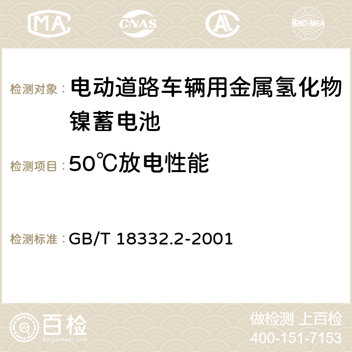 50℃放电性能 GB/T 18332.2-2001 电动道路车辆用金属氢化物镍蓄电池