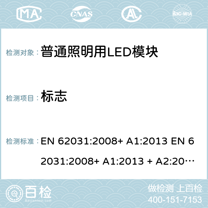 标志 EN 62031:2008 普通照明用LED模块 安全要求 + A1:2013 + A1:2013 + A2:2015 7