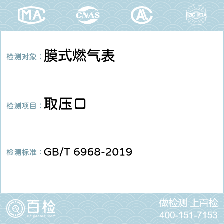 取压口 膜式燃气表 GB/T 6968-2019 6.6.1