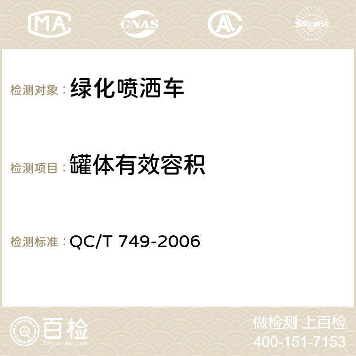 罐体有效容积 绿化喷洒车 QC/T 749-2006 5.3.6.1