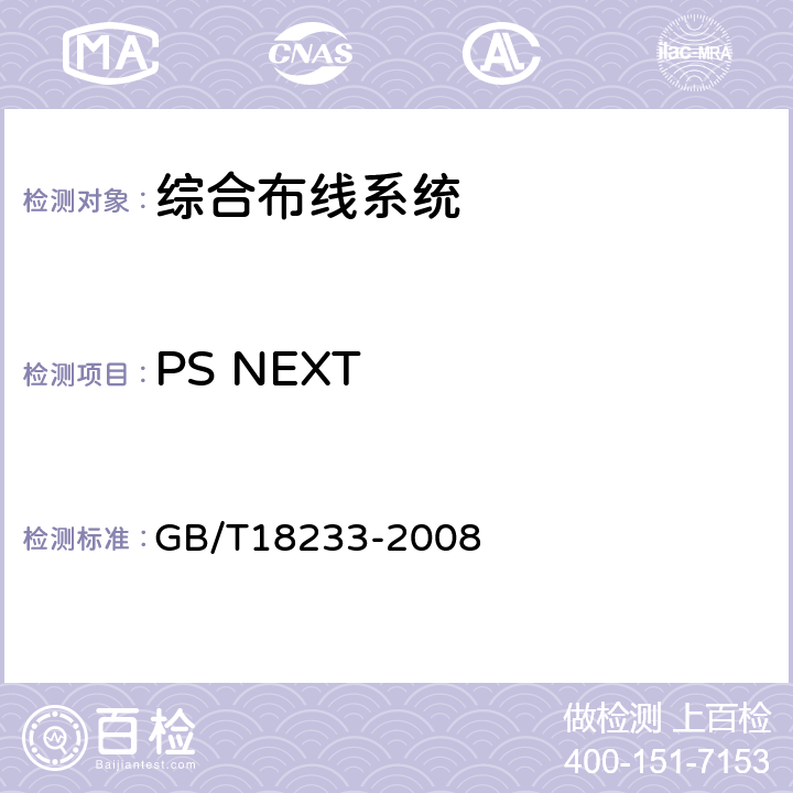 PS NEXT 信息技术 用户建筑群的通用布缆 GB/T18233-2008 6.4.4.2
