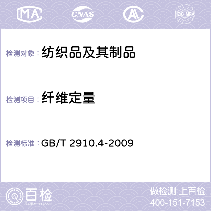 纤维定量 纺织品 定量化学分析 第4部分：某些蛋白质纤维与某些其他纤维的混合物（次氯酸盐法） GB/T 2910.4-2009