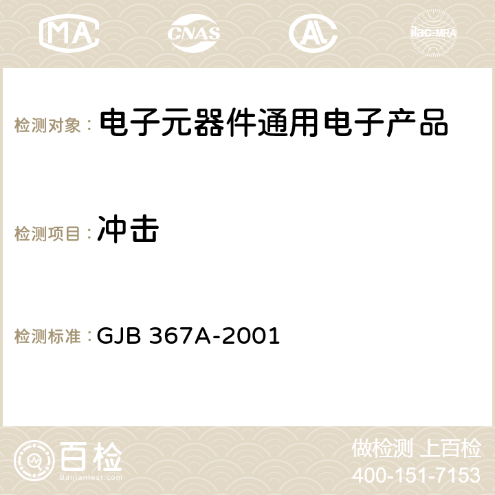 冲击 军用通信设备通用规范 GJB 367A-2001 3.10.3.2