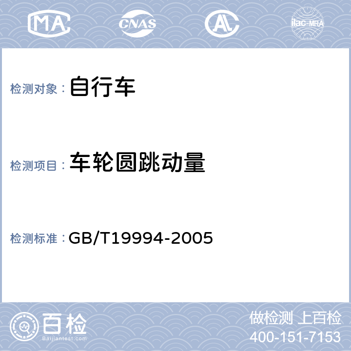 车轮圆跳动量 《自行车通用技术条件》 GB/T19994-2005 4.3.3