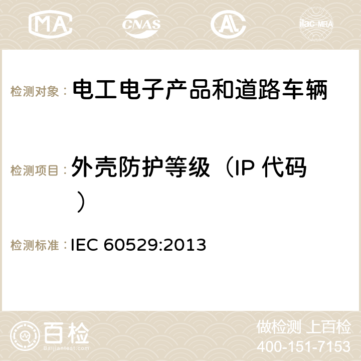 外壳防护等级（IP 代码 ） 外壳防护等级（IP代码 ） IEC 60529:2013 12，13，14