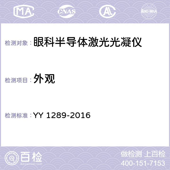 外观 YY 1289-2016 激光治疗设备 眼科半导体激光光凝仪