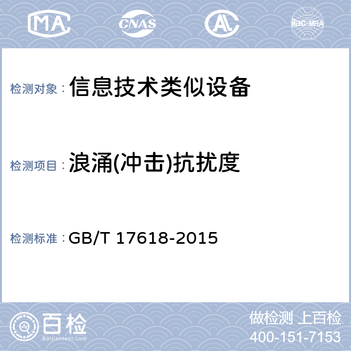 浪涌(冲击)抗扰度 信息技术设备 抗扰度限值和测量方法 GB/T 17618-2015 4.2.4