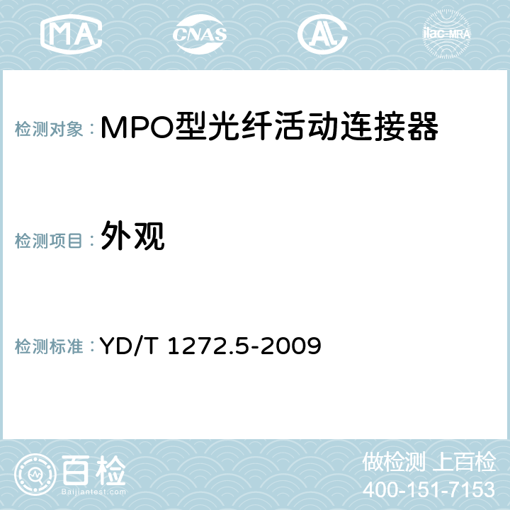 外观 光纤活动连接器 第5部分：MPO型 YD/T 1272.5-2009 6.1