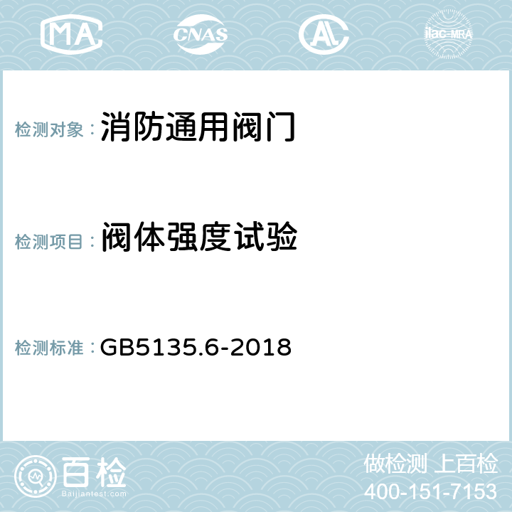 阀体强度试验 自动喷水灭火系统第6部分：通用阀门 GB5135.6-2018 7.8