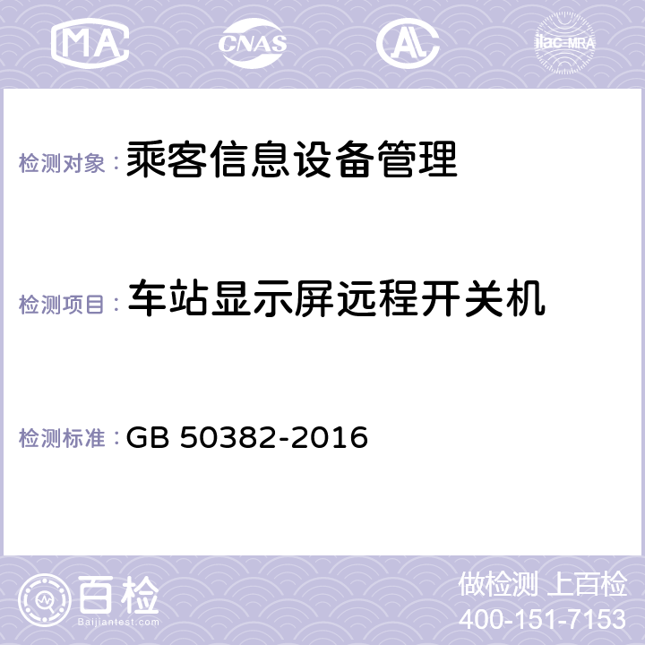 车站显示屏远程开关机 城市轨道交通通信工程质量验收规范 GB 50382-2016 14.5.2