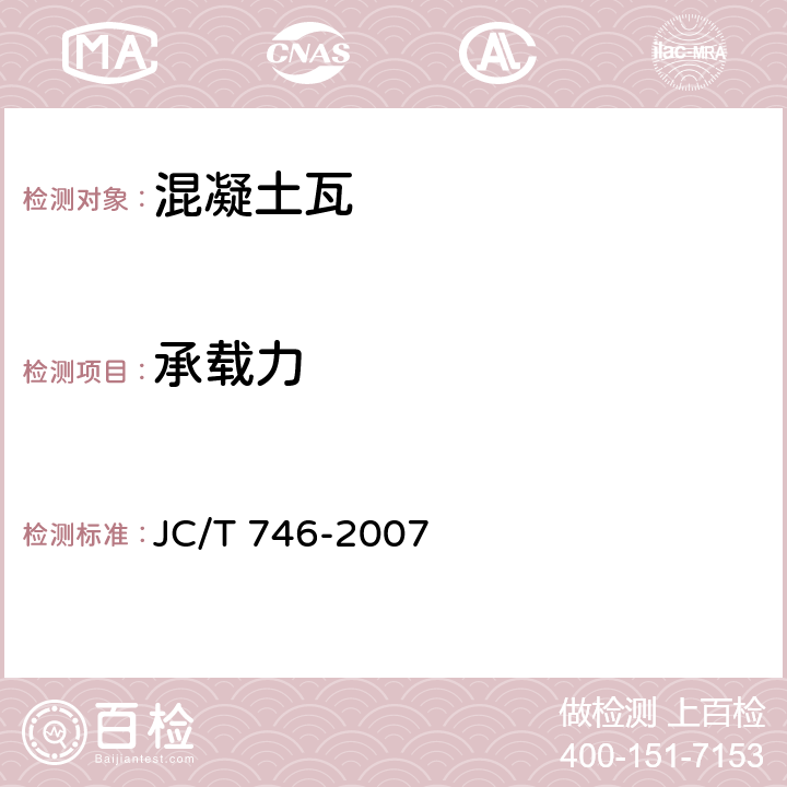 承载力 《混凝土瓦》 JC/T 746-2007 附录B