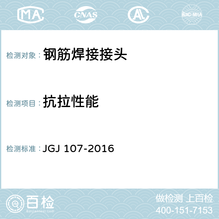 抗拉性能 JGJ 107-2016 钢筋机械连接技术规程(附条文说明)