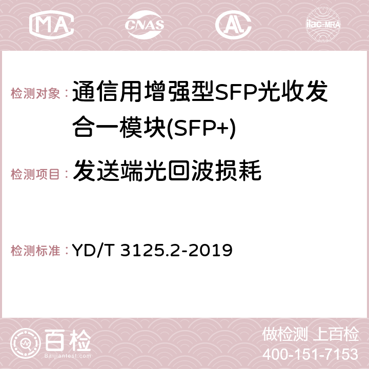 发送端光回波损耗 通信用增强型SFP光收发合一模块(SFP+) 第 2 部分：25Gbit/s YD/T 3125.2-2019 7.3.12