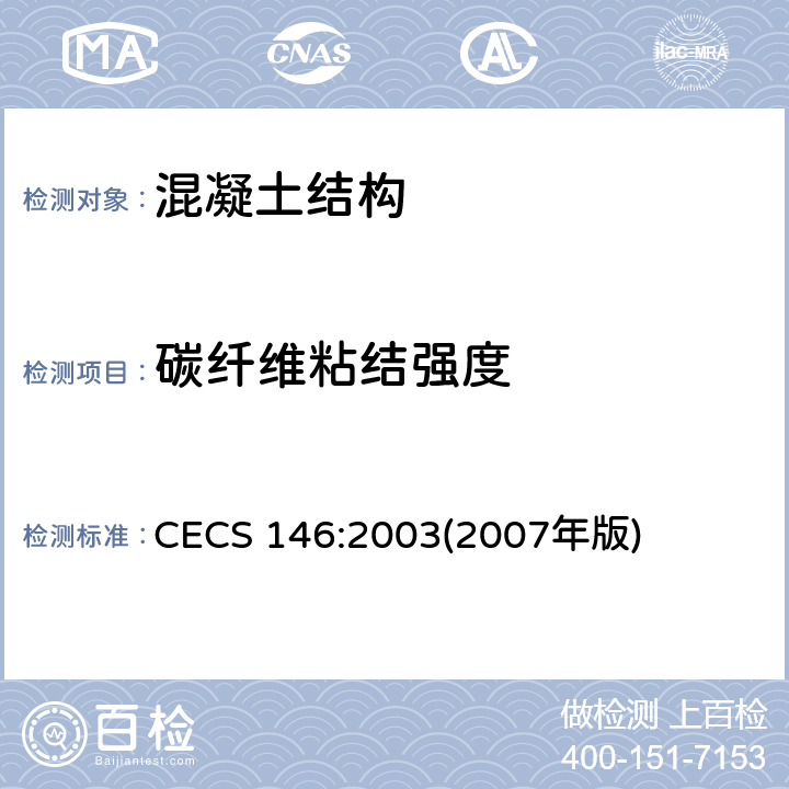碳纤维粘结强度 CECS 146:20032007 碳纤维片材加固混凝土结构技术规程 CECS 146:2003(2007年版) 附录B