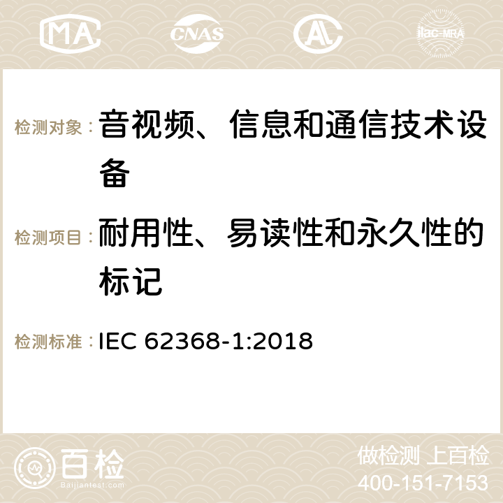 耐用性、易读性和永久性的标记 音视频、信息和通信技术设备的安全 IEC 62368-1:2018 附录F