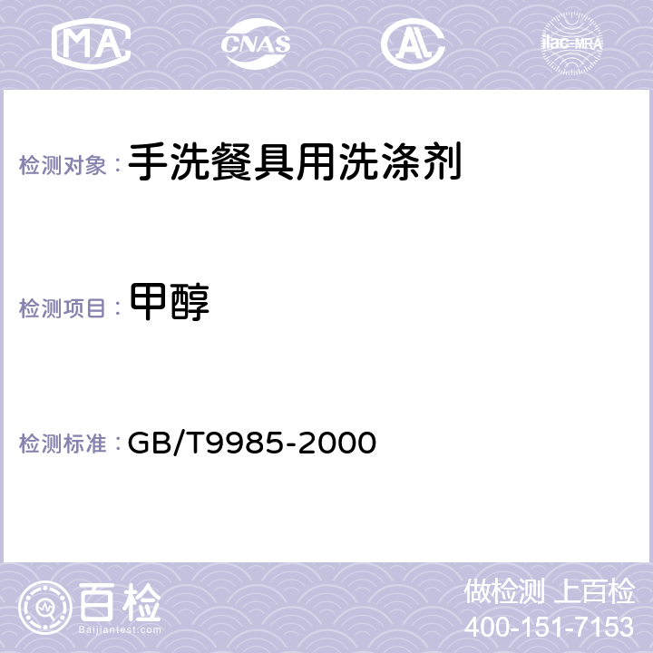 甲醇 手洗餐具用洗涤剂 GB/T9985-2000 4.7