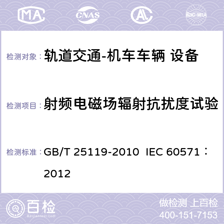 射频电磁场辐射抗扰度试验 轨道交通  机车车辆电子装置 GB/T 25119-2010 IEC 60571：2012 12.2.8