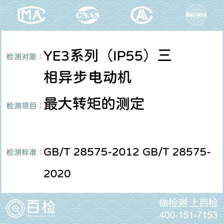 最大转矩的测定 GB/T 28575-2012 YE3系列(IP55)超高效率三相异步电动机技术条件(机座号80～355)