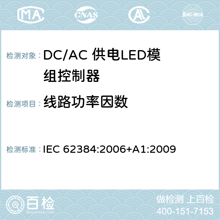 线路功率因数 LED模块用直流或交流电子控制装置 性能要求 IEC 62384:2006+A1:2009 11