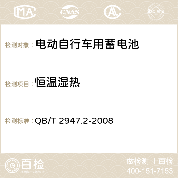 恒温湿热 电动自行车用蓄电池及充电器 第2部分：金属氢化物镍蓄电池及充电器 QB/T 2947.2-2008 5.1.6.4