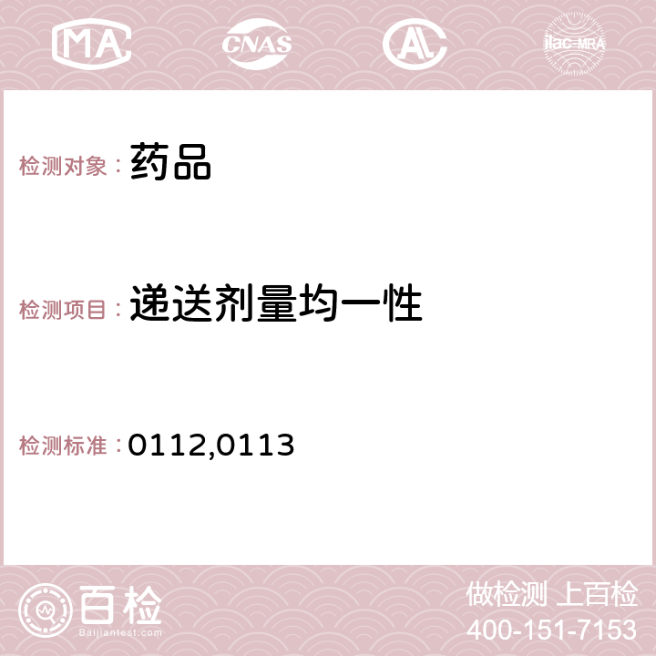 递送剂量均一性 《中国药典》2020年版一部/二部/四部通则0106，0111，0112,0113