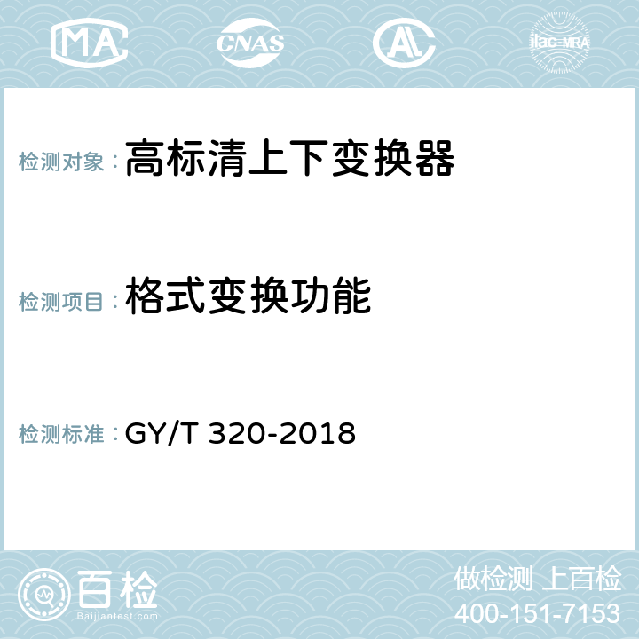 格式变换功能 GY/T 320-2018 高标清上下变换器技术要求和测量方法