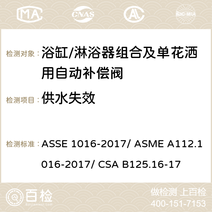 供水失效 浴缸/淋浴器组合及单花洒用自动补偿阀 ASSE 1016-2017/ ASME A112.1016-2017/ CSA B125.16-17 4.7