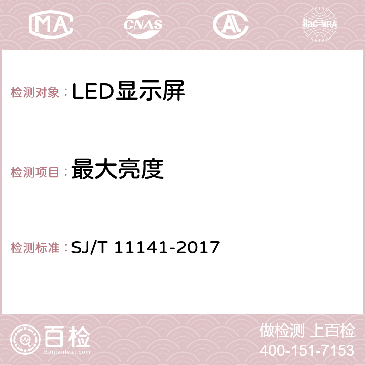 最大亮度 LED显示屏通用规范 SJ/T 11141-2017 5.10.1