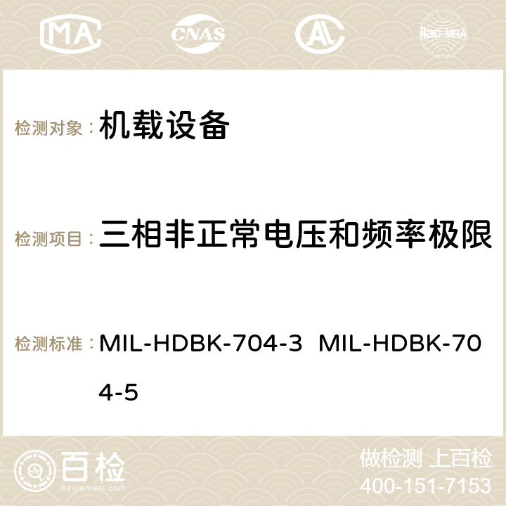 三相非正常电压和频率极限 验证用电设备符合飞机供电特性的试验方法指南（第3部和第5部分) MIL-HDBK-704-3 MIL-HDBK-704-5