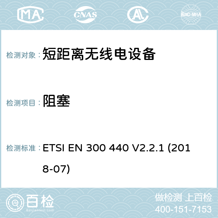 阻塞 ETSI EN 300 440 短距离无线电设备 工作在1GHz至40GHz之间  V2.2.1 (2018-07) Clause 4.3.4