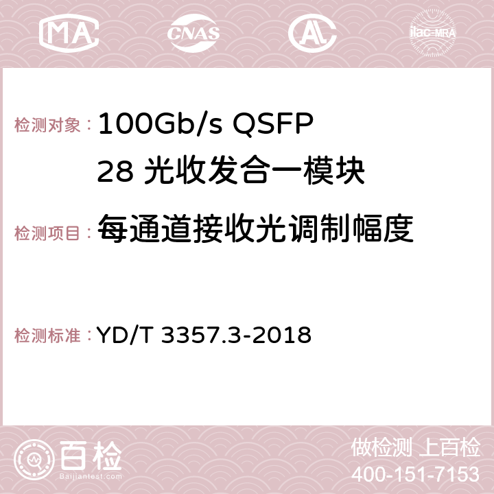 每通道接收光调制幅度 100Gb/s QSFP28 光收发合一模块 第3部分：4×25Gb/s CLR4 YD/T 3357.3-2018 7.3.11