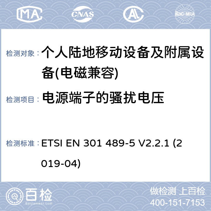 电源端子的骚扰电压 电磁兼容性及无线频谱事物（ERM）; 射频设备和服务的电磁兼容性（EMC）标准;第5部分: 个人陆地移动设备及附属设备的特殊要求 ETSI EN 301 489-5 V2.2.1 (2019-04) Annex A