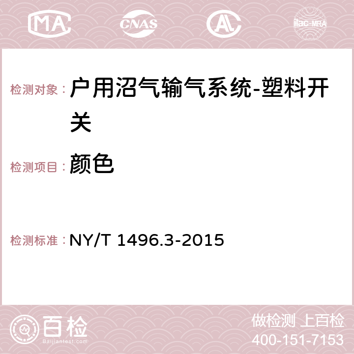 颜色 NY/T 1496.3-2015 户用沼气输气系统 第3部分:塑料开关