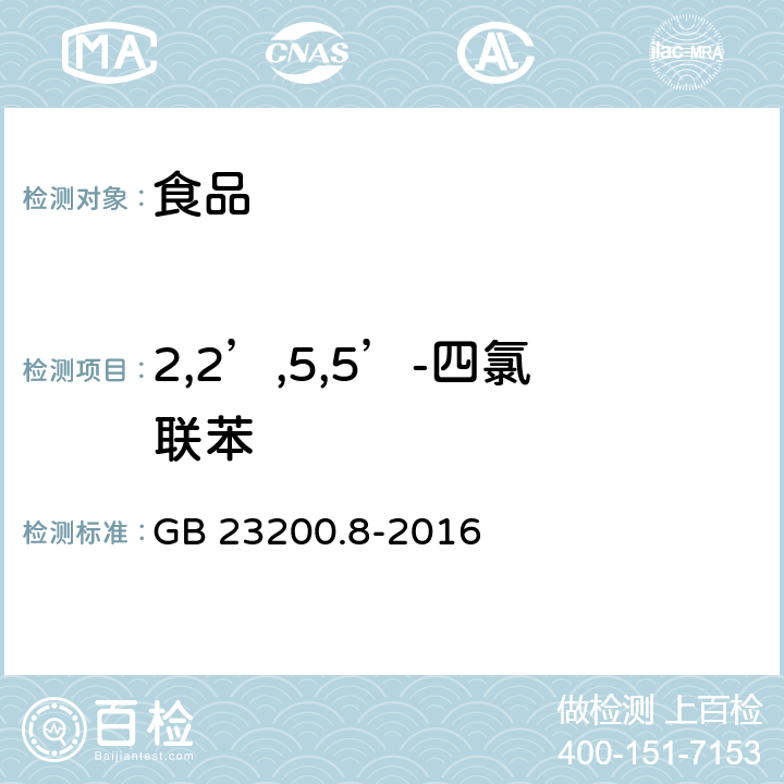 2,2’,5,5’-四氯联苯 食品安全国家标准 水果和蔬菜中500种农药及相关化学品残留量的测定 气相色谱-质谱法 GB 23200.8-2016