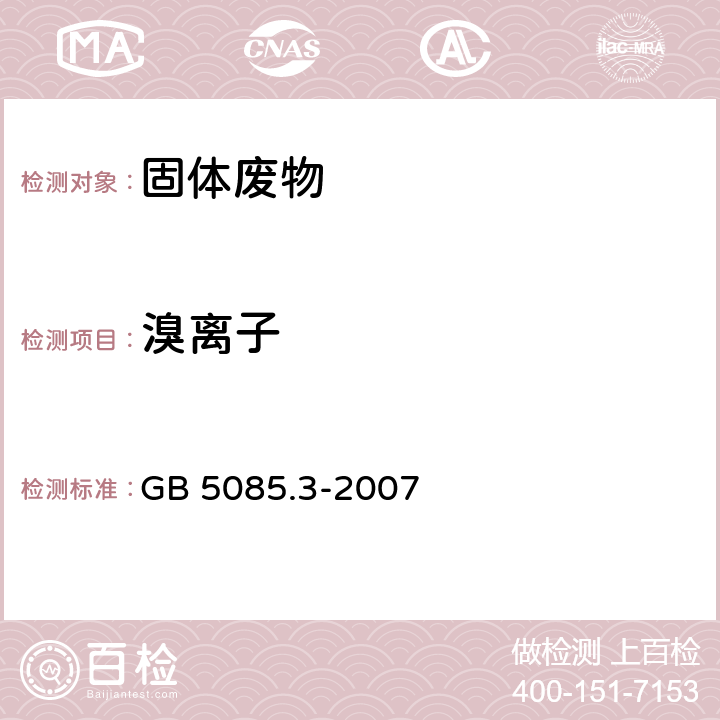 溴离子 危险废物鉴别标准 浸出毒性鉴别 GB 5085.3-2007 附录F 氟离子、溴酸根、氯离子、亚硝酸根、氰酸根、溴离子、硝酸根、磷酸根、硫酸根的测定 离子色谱法