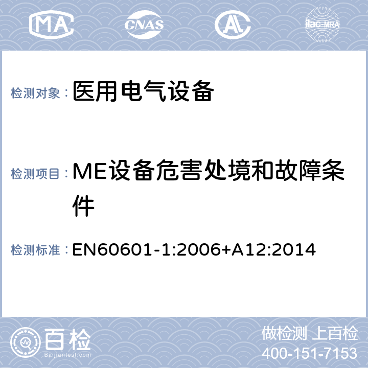 ME设备危害处境和故障条件 EN 60601-1:2006 医用电气设备 第1部分： 基本安全和基本性能的通用要求 
EN60601-1:2006+A12:2014 13