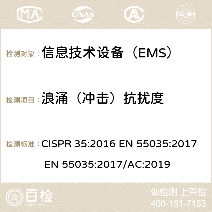 浪涌（冲击）抗扰度 多媒体设备的电磁兼容-抗扰度要求 CISPR 35:2016 EN 55035:2017 EN 55035:2017/AC:2019 4.2.5