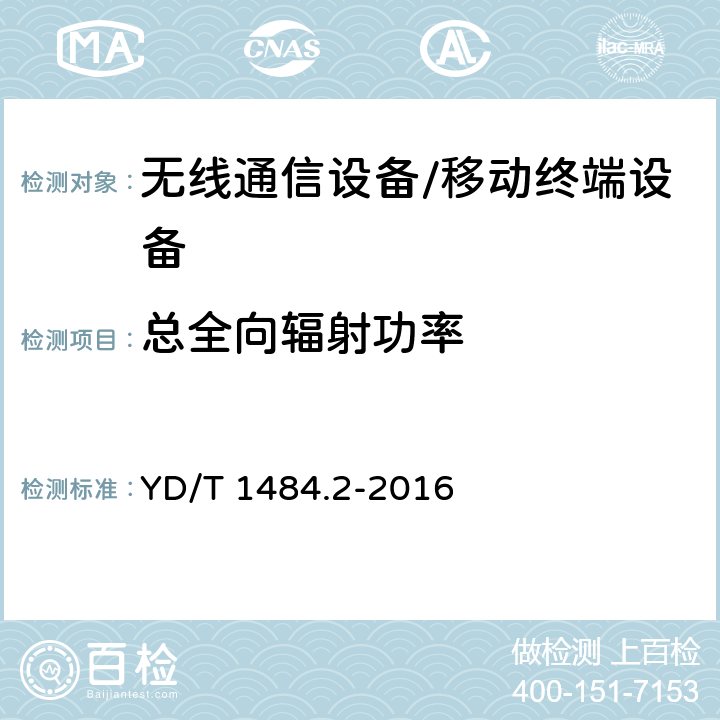 总全向辐射功率 无线终端空间射频辐射功率和接收机性能测量方法 第2部分：GSM无线终端 YD/T 1484.2-2016 5