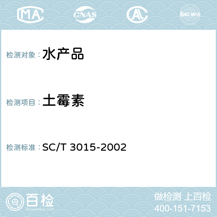 土霉素 水产品中土霉素、四环素、金霉素残留量测定 SC/T 3015-2002