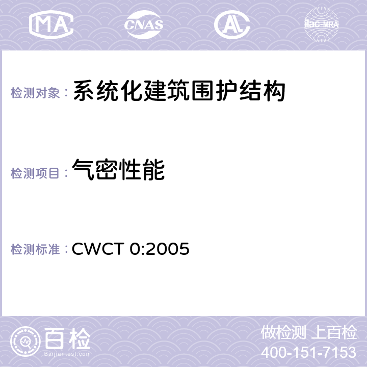 气密性能 CWCT 0:2005 《系统化建筑围护标准 第0部分工程顾问参考书》 