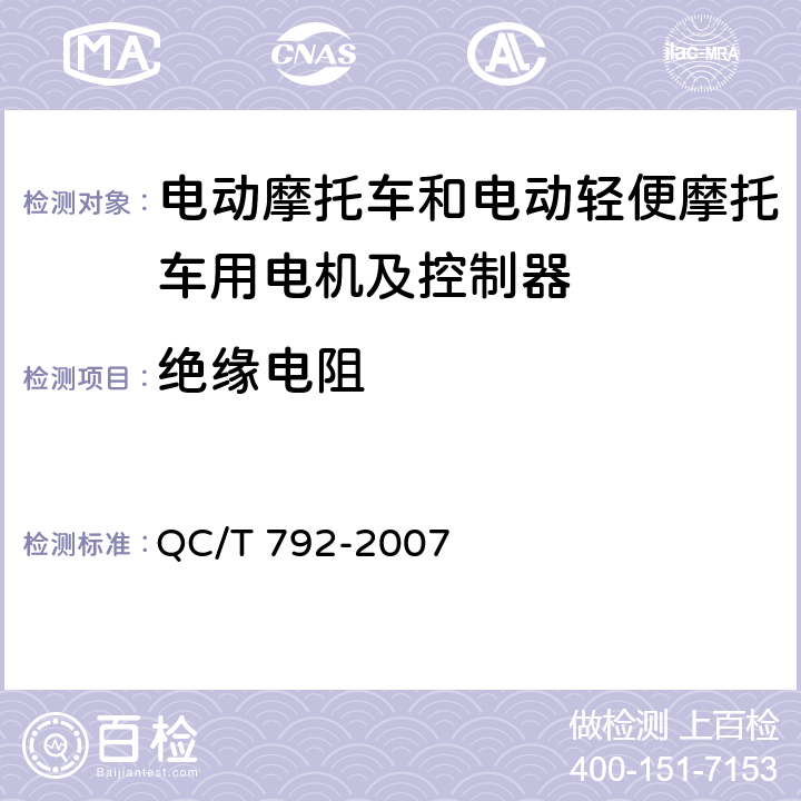 绝缘电阻 电动摩托车和电动轻便摩托车用电机及控制器技术条件 QC/T 792-2007 5.7,6.6