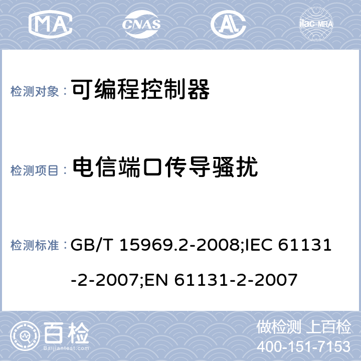 电信端口传导骚扰 可存放程序的控制器.第2部分:设备要求和试验 GB/T 15969.2-2008;IEC 61131-2-2007;EN 61131-2-2007 10