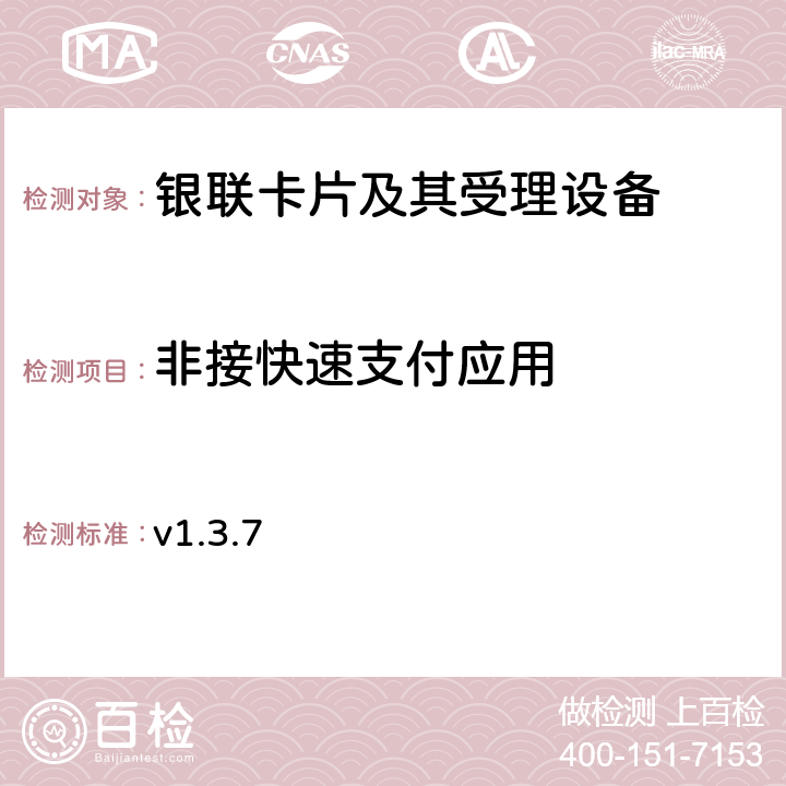 非接快速支付應用 銀聯國際快速支付收單行實施指引--第一部分 快速支付聯機 v1.3.7 v1.3.7