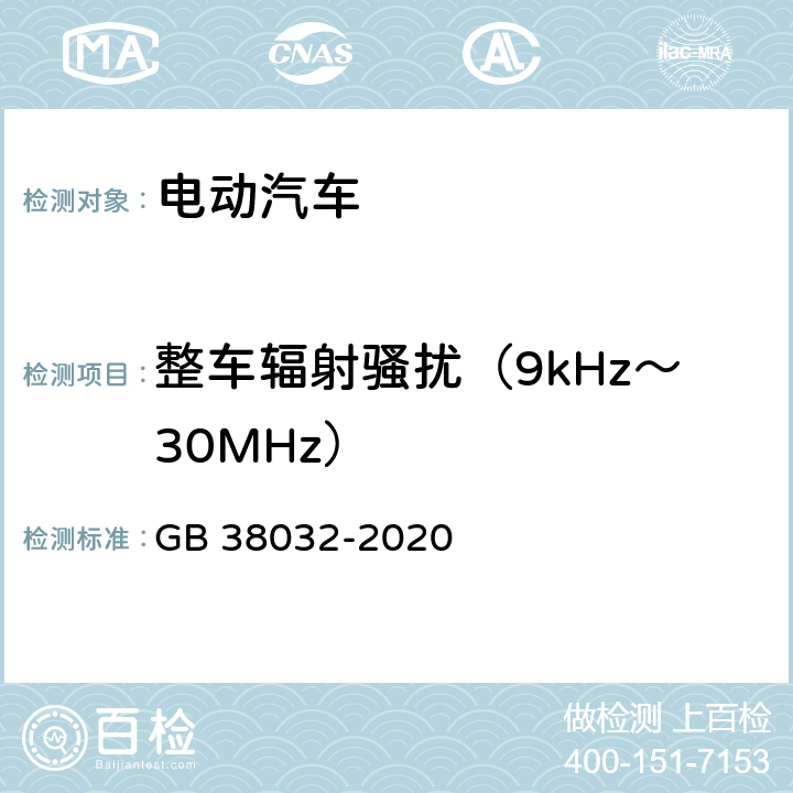 整车辐射骚扰（9kHz～30MHz） 电动客车安全要求 GB 38032-2020 4.1