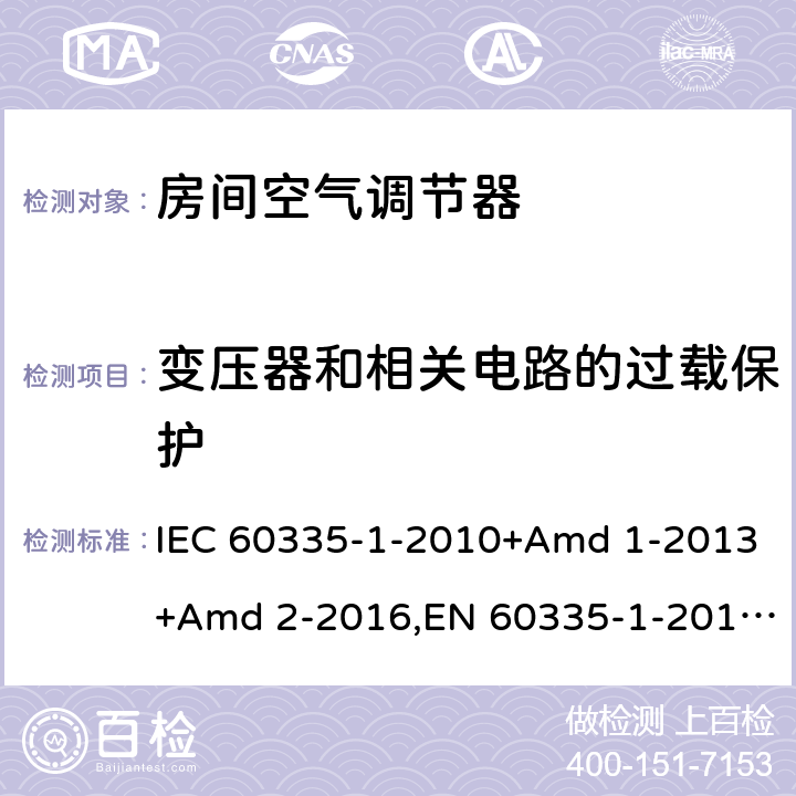 变压器和相关电路的过载保护 家用和类似用途电器安全 第1部分：通用要求 IEC 60335-1-2010+Amd 1-2013+Amd 2-2016,EN 60335-1-2012+A11-2014 17