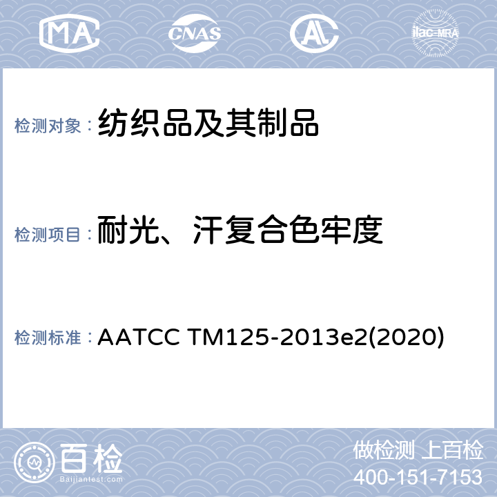 耐光、汗复合色牢度 AATCC TM125-2013 耐光汗色牢度 e2(2020)