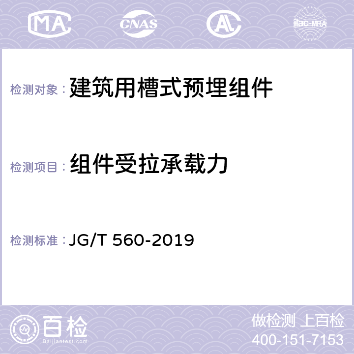 组件受拉承载力 建筑用槽式预埋组件 JG/T 560-2019 附录 C